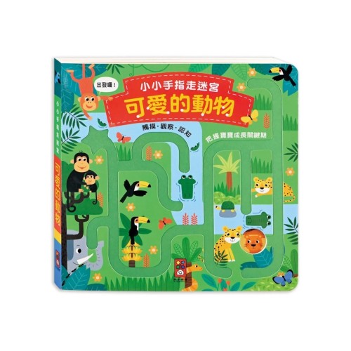 小小手指走迷宮-可愛的動物 小小手指走迷宮-可愛的動物