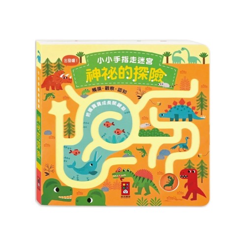 小小手指走迷宮-神祕的探險