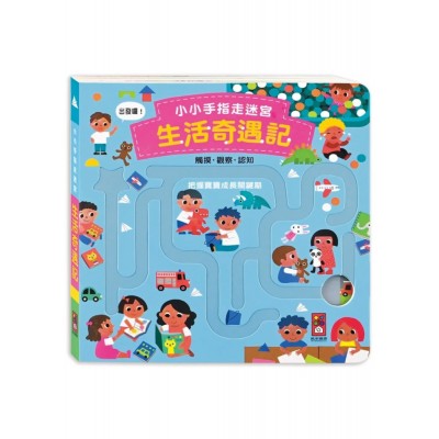 小小手指走迷宮-生活奇遇記