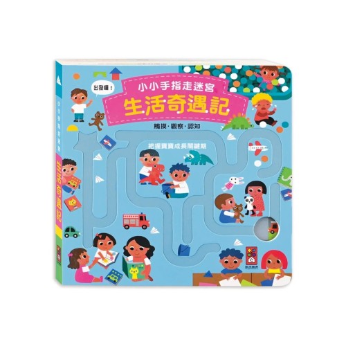 小小手指走迷宮-生活奇遇記 小小手指走迷宮-生活奇遇記