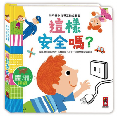 我的行為指導互動遊戲書-這樣安全嗎