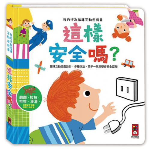 我的行為指導互動遊戲書-這樣安全嗎