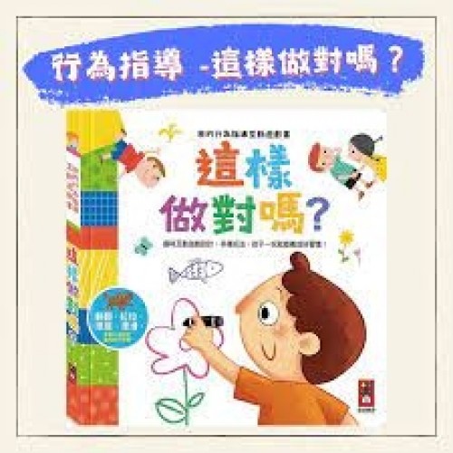 我的行為指導互動遊戲書-這樣做對嗎