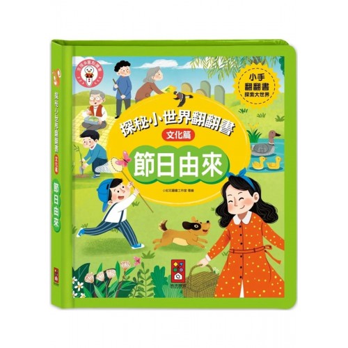 節日由來：探秘小世界翻翻書