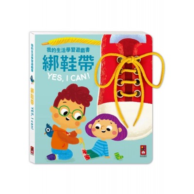 我的生活學習遊戲書-綁鞋帶YES, I CAN