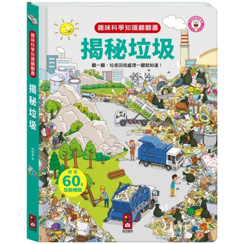 趣味科學知識翻翻書-揭秘垃圾