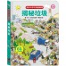 趣味科學知識翻翻書-揭秘垃圾