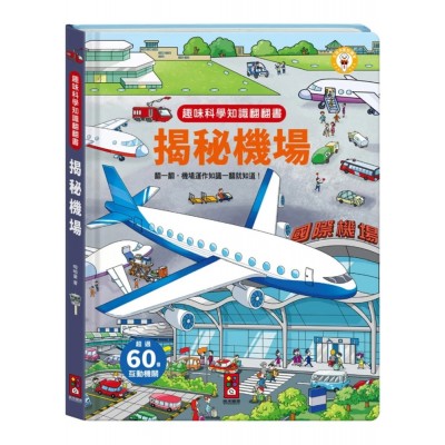 趣味科學知識翻翻書-揭秘機場