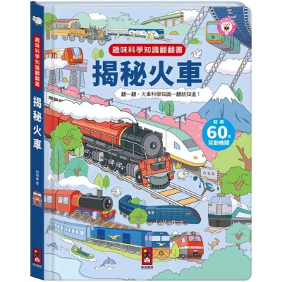 趣味科學知識翻翻書-揭秘火車