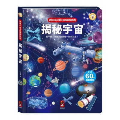 趣味科學知識翻翻書-揭秘宇宙