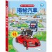 趣味科學知識翻翻書-揭秘汽車
