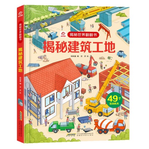 趣味科學知識翻翻書-揭秘建築工地