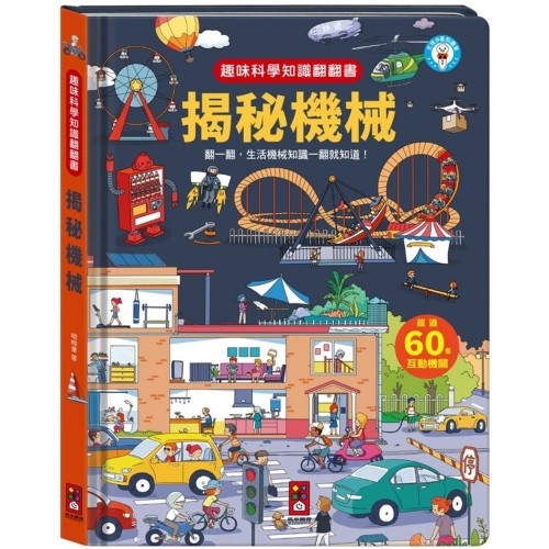 趣味科學知識翻翻書-揭秘機械