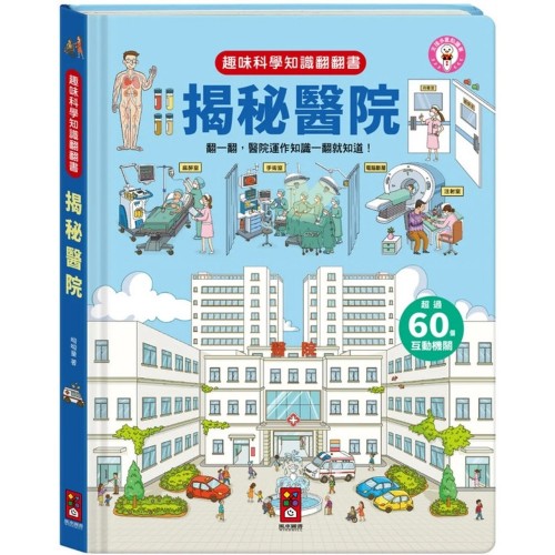 趣味科學知識翻翻書-揭秘醫院