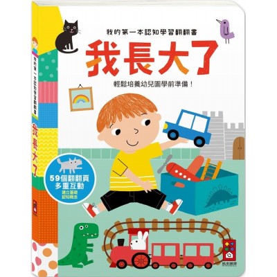 我的第一本認知學習翻翻書-我長大了