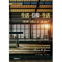 生活．信仰．生活：宗教教育及信徒培育新構思