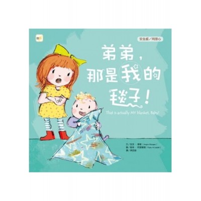 弟弟，那是我的毯子！（品格教育繪本：安全感／同理心）