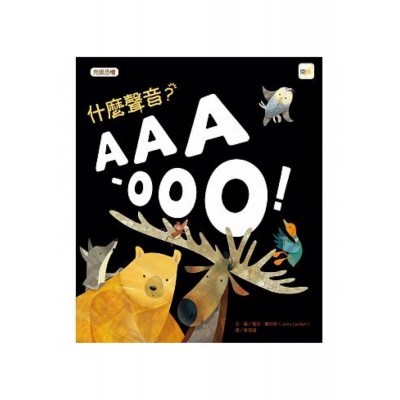 什麼聲音？AAA-OOO！(品格教育繪本：克服恐懼)