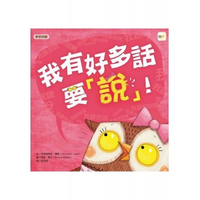 我有好多話要說！(品格教育繪本：學習聆聽)