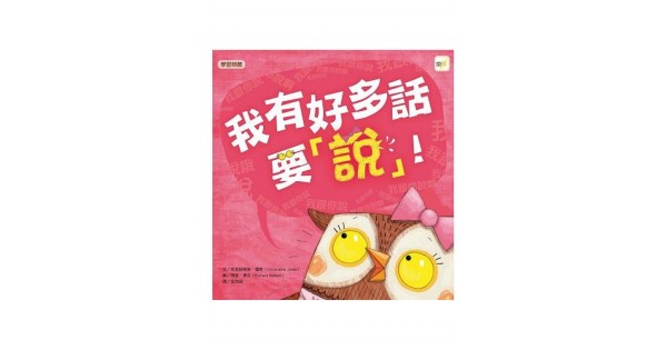 我有好多話要說!(品格教育繪本:學習聆聽)