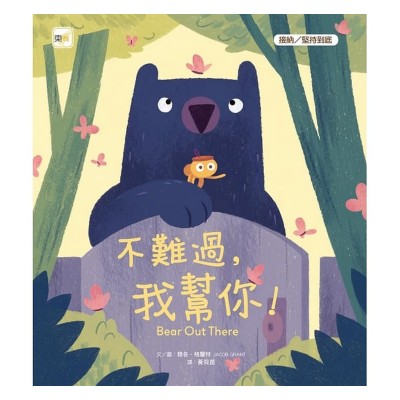 不難過，我幫你！(接納/堅持到底)