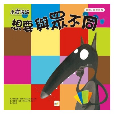 小狼波波 想要與眾不同 (認同/肯定自我)