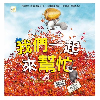我們一起來幫忙 (團隊合作/理解原諒)