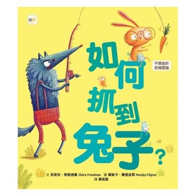 如何抓到兔子？(不畏挫折/危機意識)