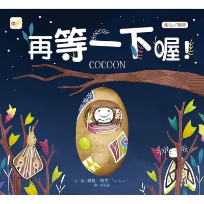 再等一下喔！(耐心/等待)