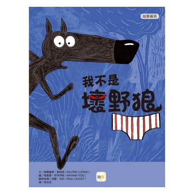 我不是壞野狼 (拋棄偏見)