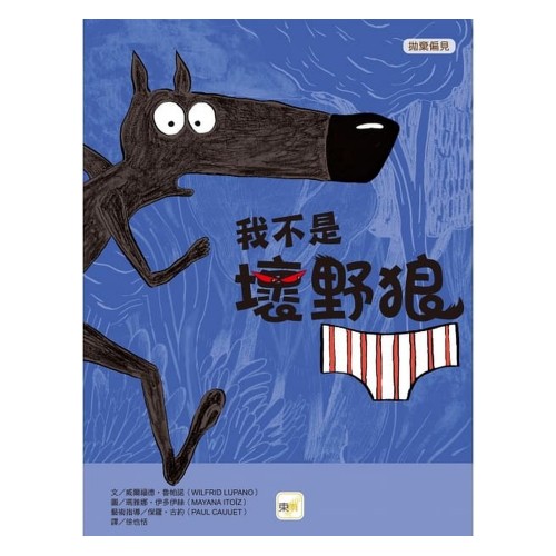 我不是壞野狼 (拋棄偏見) 我不是壞野狼 (拋棄偏見)