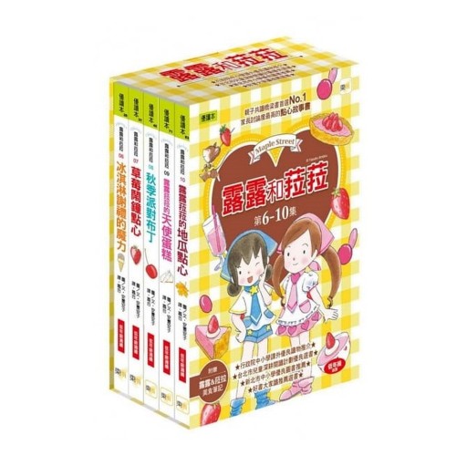 露露和菈菈6-10套書(2013新版)(附贈美食 露露和菈菈6-10套書(2013新版)(附贈美食