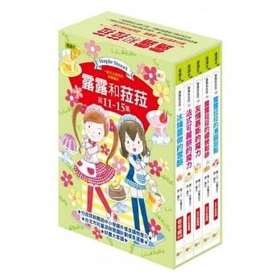 露露和菈菈套書3(11-15集)