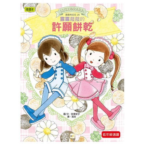 露露和菈菈25 - 露露菈菈的許願餅乾