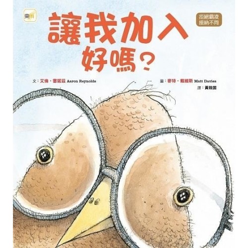 讓我加入好嗎? (品格教育繪本：拒絕霸凌/接