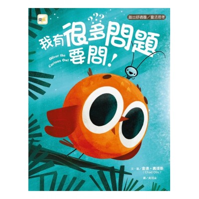 我有很多問題要問！(品格教育繪本：踏出舒