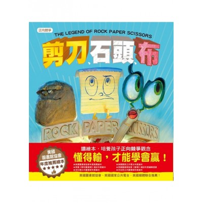 剪刀 、石頭、布 (品格教育繪本：正向競爭)
