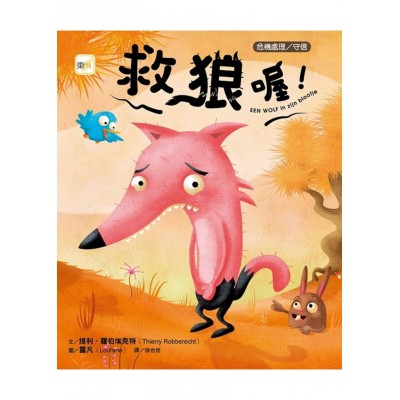 救狼喔！(品格教育繪本：危機處理/守信)