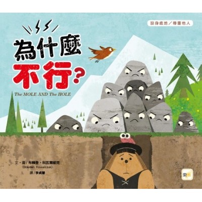 為什麼不行？(品格教育繪本：設身處地/尊重