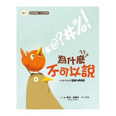 為什麼不可以說 (品格教育繪本：說話禮儀/