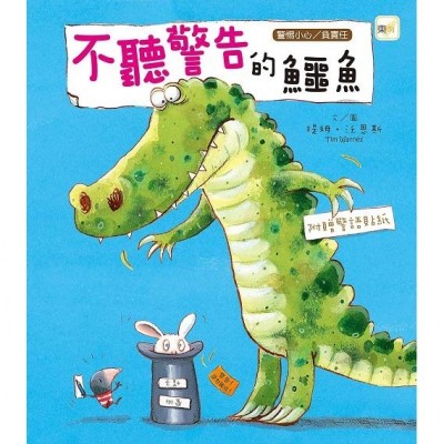 不聽警告的鱷魚 (品格教育繪本：警惕小心/