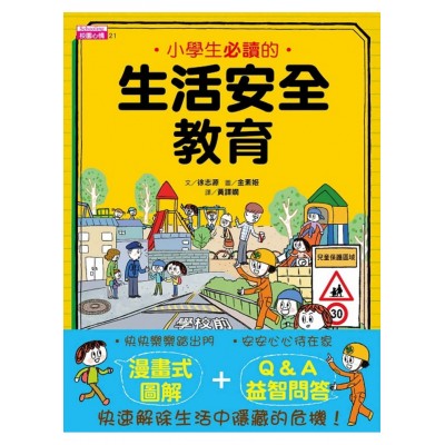 小學生必讀的生活安全教育