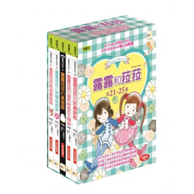 露露和菈菈21-25集套書
