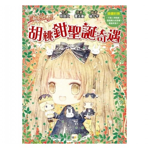 童話夢工場：胡桃鉗聖誕奇遇