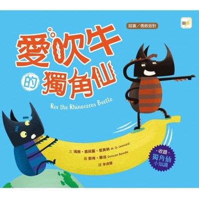 愛吹牛的獨角仙 (品格教育繪本：誠實／勇敢面對)