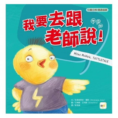 我要去跟老師說 (品格教育繪本：引導分辨/溝通協調)
