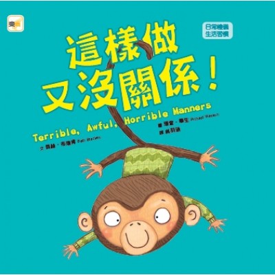 這樣做又沒關係 !【品格教育繪本：日常禮儀／生活習慣】