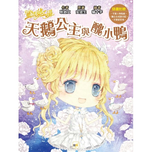 童話夢工場:天鵝公主與醜小鴨 (隨書附贈:願望兌換券、許願魔法成語簿、可愛人物貼紙) 童話夢工場:天鵝公主與醜小鴨 (隨書附贈:願望兌換券、許願魔法成語簿、可愛人物貼紙)