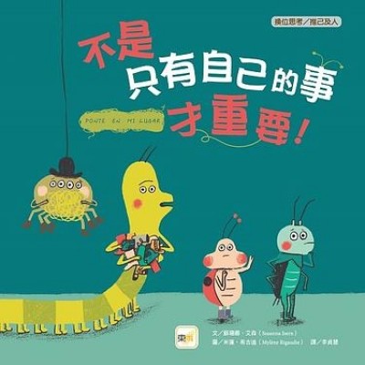 不是只有自己的事才重要！(品格教育繪本)