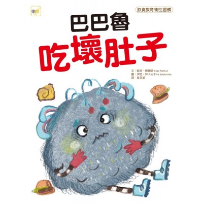 巴巴魯吃壞肚子 (飲食教育/衛生習慣)